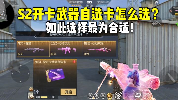 S2开卡武器自选卡怎么选?如此选择最为合适!截图
