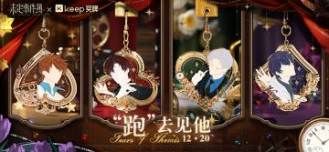 未定事件簿×Keep丨「心动真相」主题线上跑即将开启！