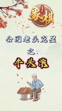 学会牛头滚，一招制老头！
