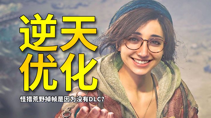 差评如潮!怪物猎人荒野的逆天优化,居然是因为没买DLC?截图