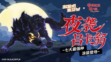 联动限定骑行兽涂装「夜袭吕卡翁」即将上架