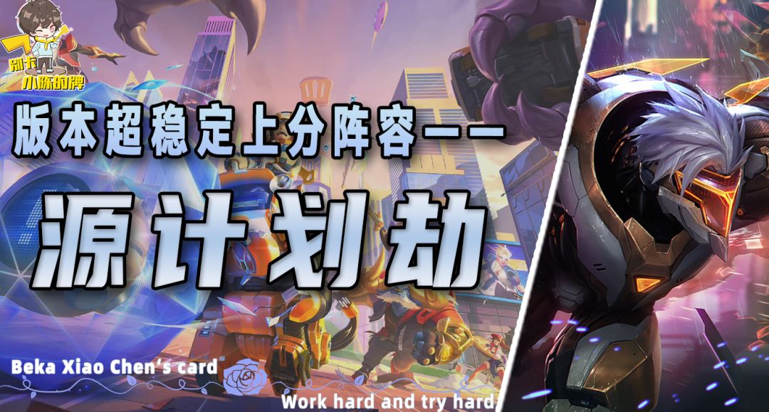 「源计划劫」，版本T1超稳上分阵容！简单且强势的无脑上分公式截图