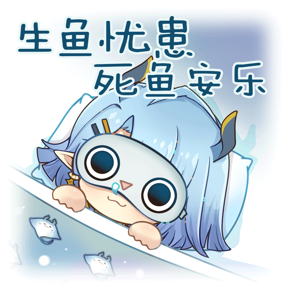 生鱼忧患,死鱼安乐 1
