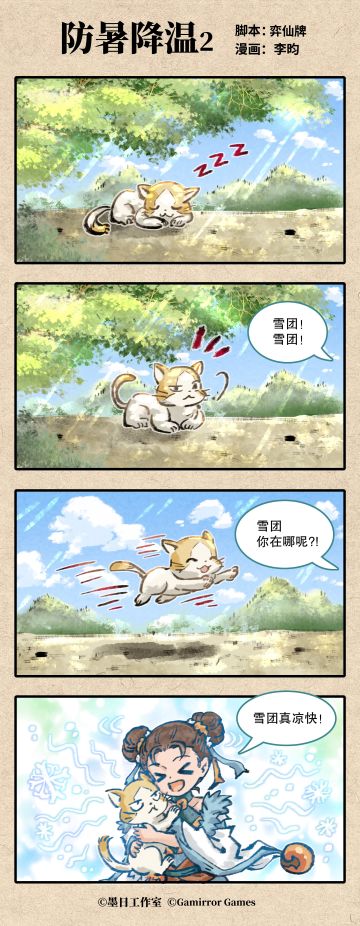 四格漫画《防暑降温2》