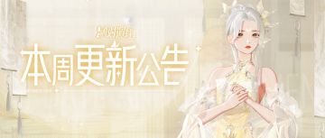 月色缀入裙摆间，嫦娥顶奢返场来袭！本周更新一览！