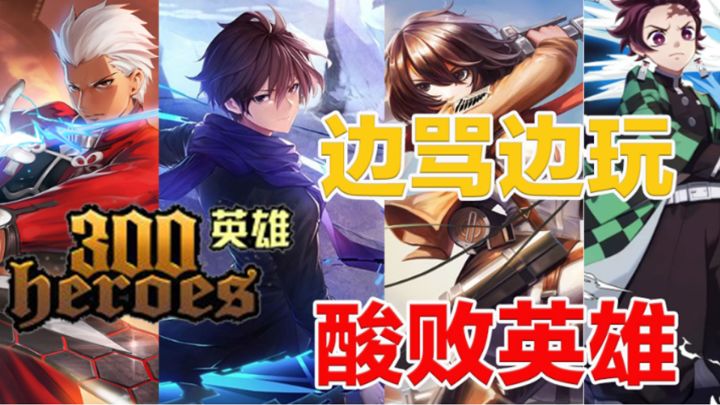 边骂边玩,300英雄为何至今凉不了!截图