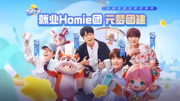 《就业Homie团的元梦之星奇幻冒险》