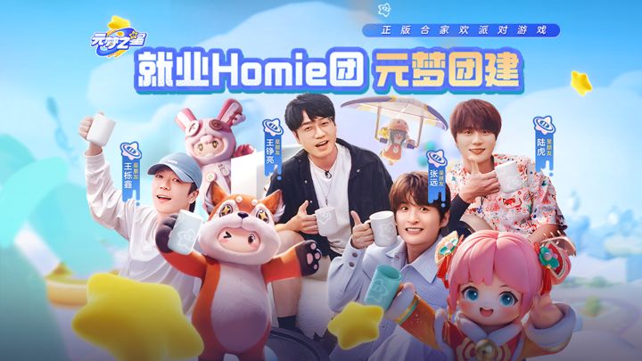 《就业Homie团的元梦之星奇幻冒险》截图