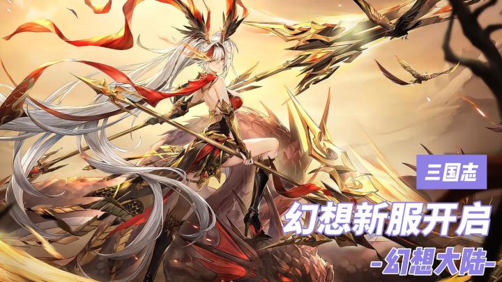 幻想服开启❗新魂将御煌孙权免费送,开局五神将自选加免费月卡🔥截图