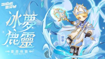 麦芬攻略之冰梦鹿灵（六转服事） 测试版