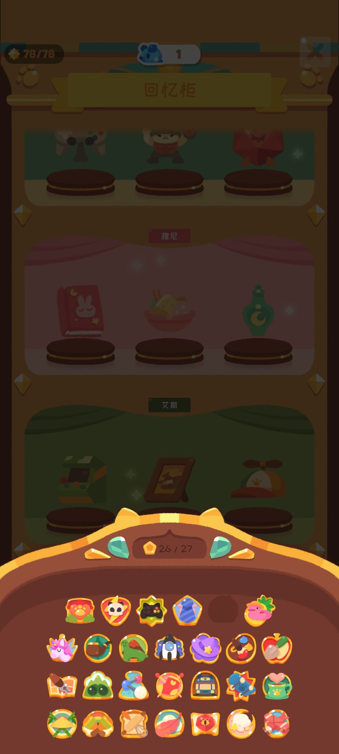 终于把所有回忆柜刷完了截图