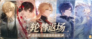 【轮替返场·遗落的血脉&诸界归一】