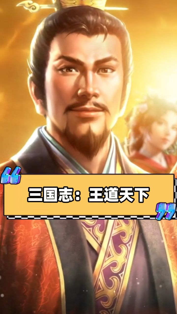 《三国志:王道天下》的出现,将终结SLG玩家的冤大头体验?截图