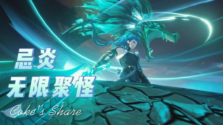忌炎共鸣无限充能,满屏伤害大招不断!截图