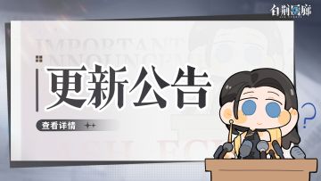 《白荆回廊》12月4日停机更新维护公告