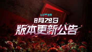 8月28日2.1.2版本更新公告