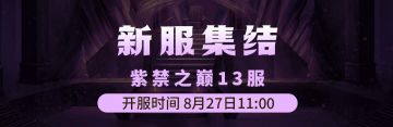 8月27日《铁血武林2》紫禁之巅13服集结启动中