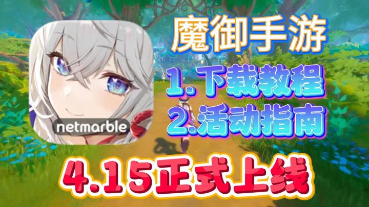 魔御:STAR DIVE手机版超详细下载教程!安卓+iOS双端教程!截图
