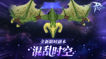 技能天赋自选，战斗策略多样，全新限时副本【混乱时空】即将上线