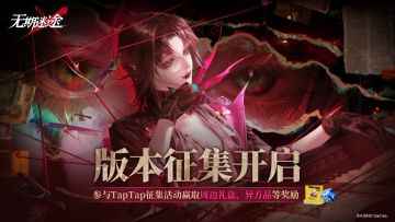 「暗轨难明」版本征集活动开启，奖品新升级，参与赢取大量奖励！