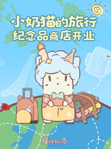 功能预告 | 小奶猫史诗级更新！开业大吉喵~