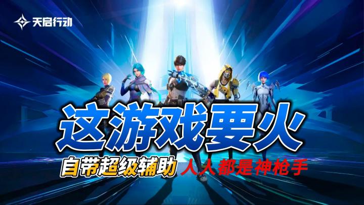 这游戏要火，自带“超级辅助”，人人都是神枪手截图