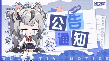 《星之翼》8月28日停服维护公告