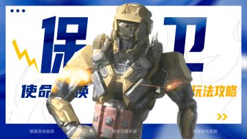 CODM手游保卫玩法来喽，攻略解析，快学习