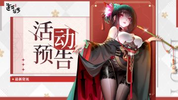 活动预告 | 全新琉璃天书明日登场，还有超多好物！