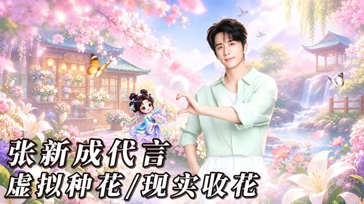 线上种花线下收真花！张新成邀你入驻我的花园世界💐截图
