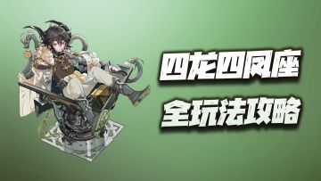 物华弥新：四龙四凤座全玩法攻略！从数据看他为啥被吹那么夸张？