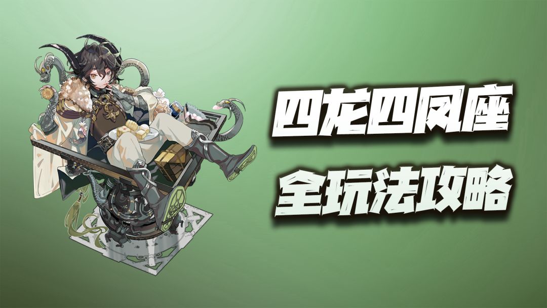 物华弥新：四龙四凤座全玩法攻略！从数据看他为啥被吹那么夸张？截图