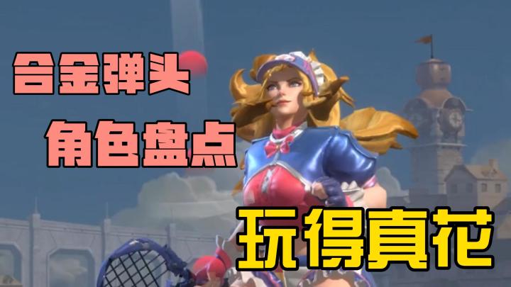 合金弹头角色盘点，玩得可真花！截图
