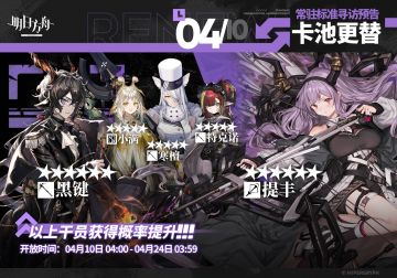 【常驻标准寻访】
起止时间：4月10日04:00 ~ 4月24日03:59
寻访说明：常驻标准寻访更新，该寻访中以下干员获得概率提升；
★★★★★★：提丰 / 黑键（占6★出率的50%）
★★★★★：小满 / 寒檀 / 特克诺（占5★出率的50%）
*本次寻访期间，以下干员可于凭证交易所内使用高级凭证兑换：黑键、寒檀
更多后续活动内容及最新消息请关注《明日方舟》游戏内公告、官网及双微，感谢大家的支
