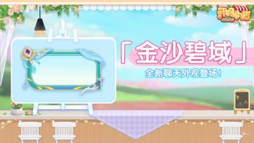 觅忆星牌 | 星牌翻动！全新聊天外观登场！