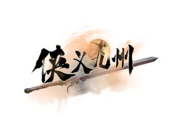 2025年12月25日【侠义九州】（周四）停机维护+活动公告