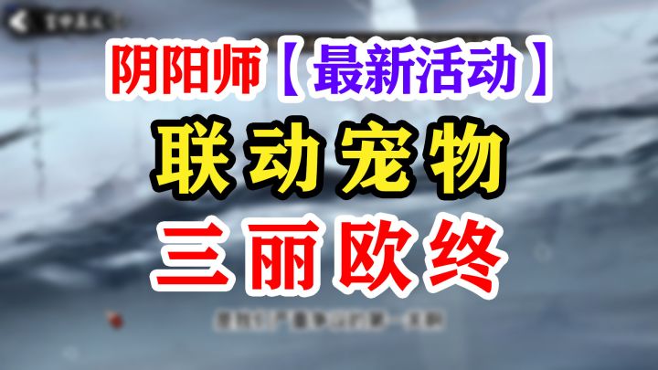 【阴阳师】三丽鸥联动最终篇来袭!截图