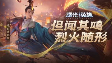 新皮肤爆料 | 岚·苍斓炽翎：但闻其鸣，烈火随形！