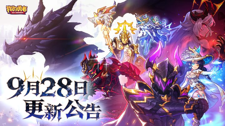 【9月28日更新公告】截图