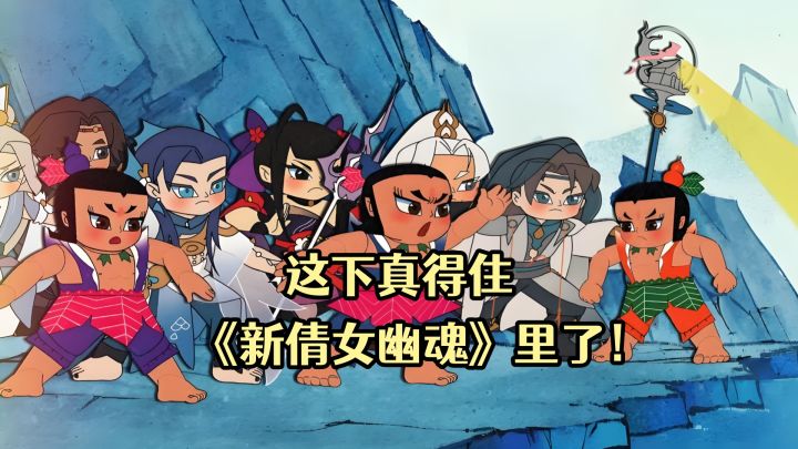 这下真得住《新倩女幽魂》里了！截图