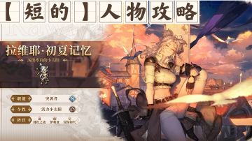 【短的攻略】SP拉维耶（开荒好帮手）加点+装备+塔罗