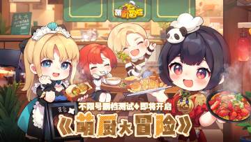 【7月3日限量删档测试】《萌厨大冒险》「试营业」测试即将开启