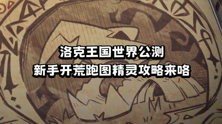 洛克王国世界公测新手必抓跑图精灵攻略来咯截图