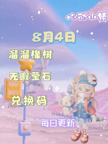 心动小镇⭐8.4今日兑换码来啦（附攻略）