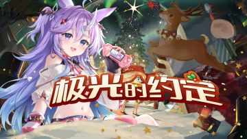 拂晓丨「极光的约定」版本更新公告