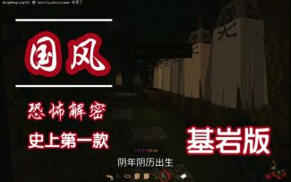 基岩版“国风”恐怖解密《探灵记者》