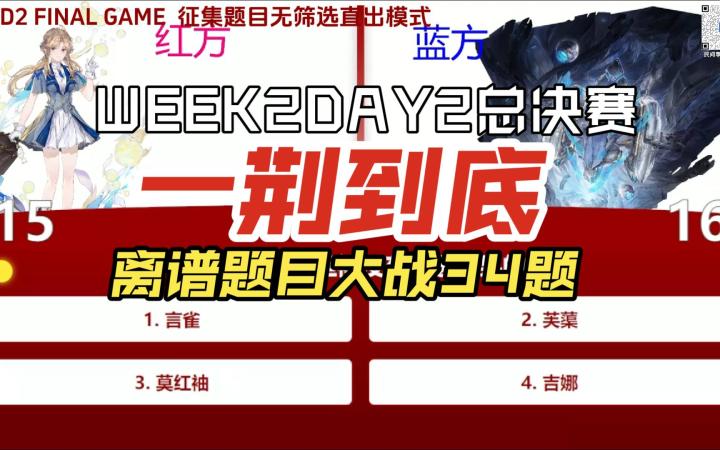 民间自制 白荆 一站到底 W2D2 总决赛 回放截图
