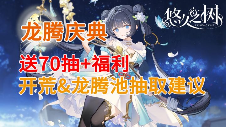 悠久之树龙腾庆典福利介绍与配队规划截图
