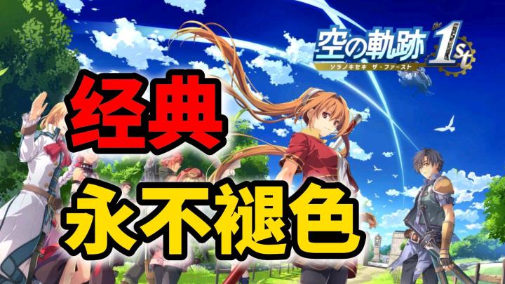 直至今日它依然是“教科书级别”的JRPG 【空之轨迹1ST】剧情故事截图