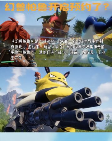 幻兽帕鲁开启手机端预约了？